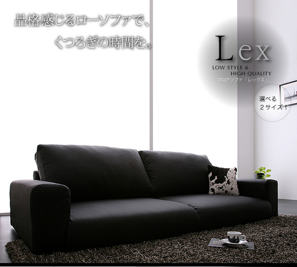 ソファ おしゃれ 三人掛けソファ 3人掛 モダン 人気ソファ フロアソファ【Lex】レックス 3人掛け
